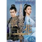 孤高の花 General＆I 第三章 結ばれた愛の絆 13(第25話、第26話)【字幕】 レンタル落ち 中古 DVD ケース無