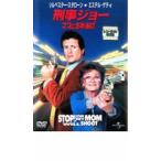 刑事ジョー ママにお手上げ レンタル落ち 中古 DVD