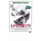 わが谷は緑なりき レンタル落ち 中古 DVD ケース無