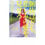 腑抜けども、悲しみの愛を見せろ レンタル落ち 中古 DVD