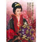 武則天 秘史 17(第33話、第34話)【字幕】 レンタル落ち 中古 DVD ケース無
