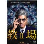 教場II 後編▽レンタル用 中古 DVD