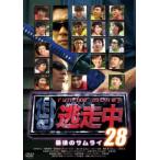 【訳あり】逃走中 28 run for 