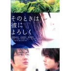 【訳あり】そのときは彼によろしく ※ジャ