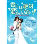 君には絶対恋してない! Down with Love 10(第19話、第20話)【字幕】 レンタル落ち 中古 DVD ケース無