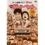 オール阪神・巨人 40周年やのに漫才ベスト50本 第一巻