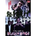 【訳あり】実録 東組抗争史 閻魔の微笑 ※センターホール割れ レンタル落ち 中古 DVD ケース無