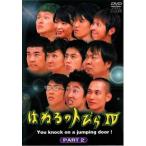 【訳あり】はねるのトびら 4 PART2 ※ジャケットに難あり ※センターホール割れ▽レンタル用 中古 DVD ケース無