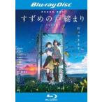 すずめの戸締まり ブルーレイディスク レ