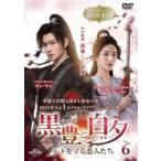 ショッピングチャンルー 黒豊と白夕 天下を守る恋人たち 6(第11話、第12話)【字幕】 レンタル落ち 中古 DVD ケース無
