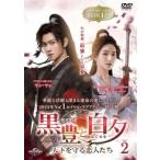 ショッピングチャンルー 黒豊と白夕 天下を守る恋人たち 2(第3話、第4話)【字幕】 レンタル落ち 中古 DVD ケース無