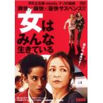 女はみんな生きている