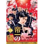 【訳あり】帝一の國 ※ディスクのみ レンタル落ち 中古 DVD ケース無