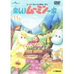 トーベ・ヤンソンのムーミン 楽しいムーミン一家 11 レンタル落ち 中古 DVD
