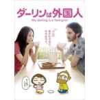 ダーリンは外国人 レンタル落ち 中古 DVD ケース無