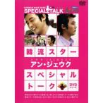 韓流スター スペシャル・トークDVD:アン・ジェウク：未使用品DVD 韓流スター スペシャルトークDVD アンジェウク 【字幕】 DVD - 最安値