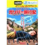 Gulliver путешествие регистрация книга@ сборник пробный Blue-ray имеется прокат б/у DVD кейс нет 