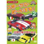 【訳あり】スポーツカー だ〜いすき! 2 はたらく車別冊 世界の車が見れるよ ※ジャケットに難あり レンタル落ち 中古 DVD ケース無