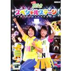 【訳あり】NHK おかあさんといっしょ あそびだいすき! スペシャルステージ ※ディスクのみ レンタル落ち 中古 DVD ケース無