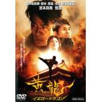 [ есть перевод ] желтый дракон желтый Dragon * диск только прокат б/у DVD кейс нет 