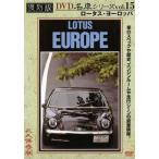  переиздание известная машина серии 15 Lotus * Europe б/у DVD кейс нет 