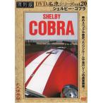 переиздание известная машина серии 20she рубин * Cobra б/у DVD кейс нет 