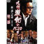 [ есть перевод ] Kyushu ультра перемещение. 1520 день новый *. к дорога второй часть * диск только прокат б/у DVD кейс нет 
