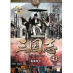 三国志 第7部 危急存亡 43(第84話〜第85話) レンタル落ち 中古 DVD ケース無