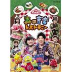 NHK おかあさんといっしょ ファミリーコンサート 森の音楽レストラン レンタル落ち 中古 DVD