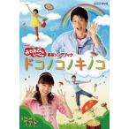 NHK おかあさんといっしょ 最新ソングブック ドコノコノキノコ レンタル落ち 中古 DVD ケース無