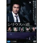 シリウスの道 レンタル落ち 中古 DVD
