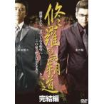 修羅の覇道 完結編 レンタル落ち 中古 DVD ケース無