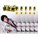 貧乏男子 ボンビーメン 全5枚 第1話〜第9話 最終 レンタル落ち 全巻セット 中古 DVD  テレビドラマ