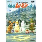 トーベ・ヤンソンのムーミン 楽しいムーミン一家 8巻 レンタル落ち 中古 DVD