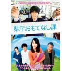 県庁おもてなし課 レンタル落ち 中古 DVD ケース無