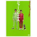 ジャージの二人 レンタル落ち 中古 DVD ケース無