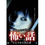 ほんとうにあった 怖い話 第十三夜 ひとりかくれんぼ レンタル落ち 中古 DVD ケース無