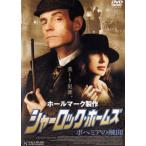 シャーロック・ホームズ ボヘミアの醜聞 レンタル落ち 中古 DVD ケース無