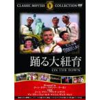 踊る大紐育【字幕】 中古 DVD ケース無