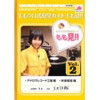 ももクロ式見学ガイド もも見!! 2 レンタル落ち 中古 DVD ケース無