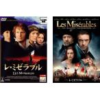 レ・ミゼラブル 全2枚 1998年度版、2012年度版 レンタル落ち セット 中古 DVD