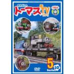 ショッピングトーマス きかんしゃトーマス 新TVシリーズ 第10シリーズ 5 レンタル落ち 中古 DVD ケース無