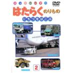 かっこいいぞ!はたらくのりもの にもつをはこぶ 中古 DVD