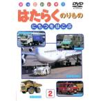 かっこいいぞ!はたらくのりもの にもつをはこぶ 中古 DVD