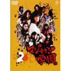 マジすか学園 2 レンタル落ち 中古 DVD ケース無