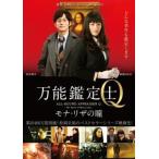 万能鑑定士Q モナ・リザの瞳 レンタル落ち 中古 DVD