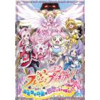 映画 フレッシュプリキュア! おもちゃの国は秘密がいっぱい!? レンタル落ち 中古 DVD ケース無