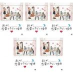 私が恋愛できない理由 全5枚 第1話〜最終話 レンタル落ち 全巻セット 中古 DVD ケース無
