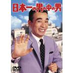 日本一の男の中の男 レンタル落ち 中古 DVD  東宝