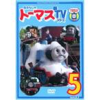 きかんしゃトーマス 新TVシリーズ 第9シリーズ 5 レンタル落ち 中古 DVD ケース無